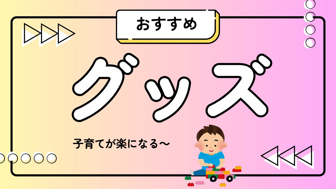 おすすめグッズ