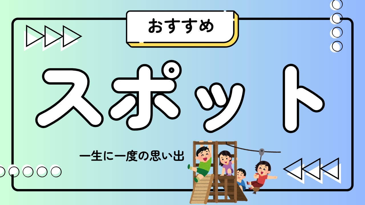 おすすめスポット