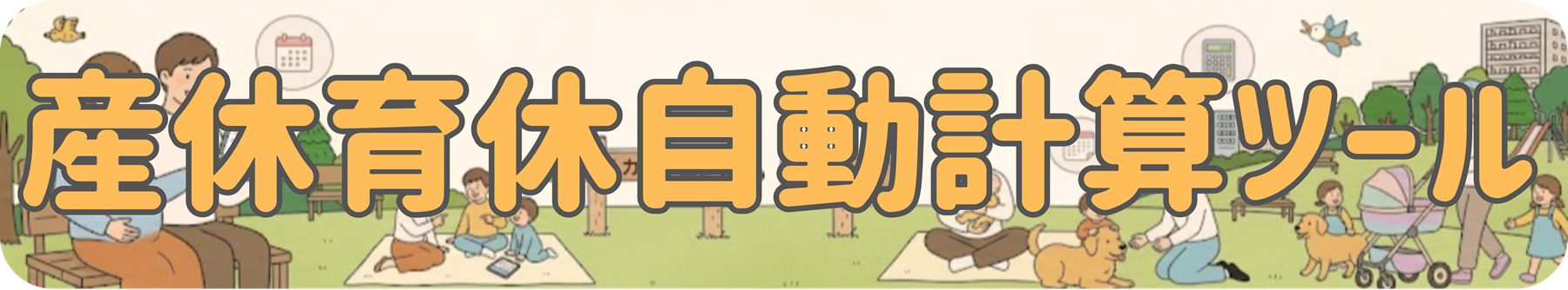 産休育休自動計算ツール