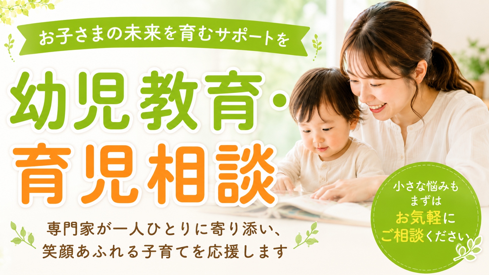幼児教育・育児相談