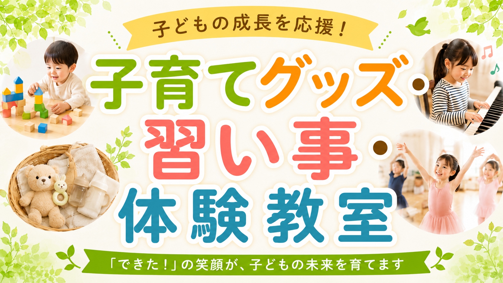 子育てグッズ・習い事・体験教室