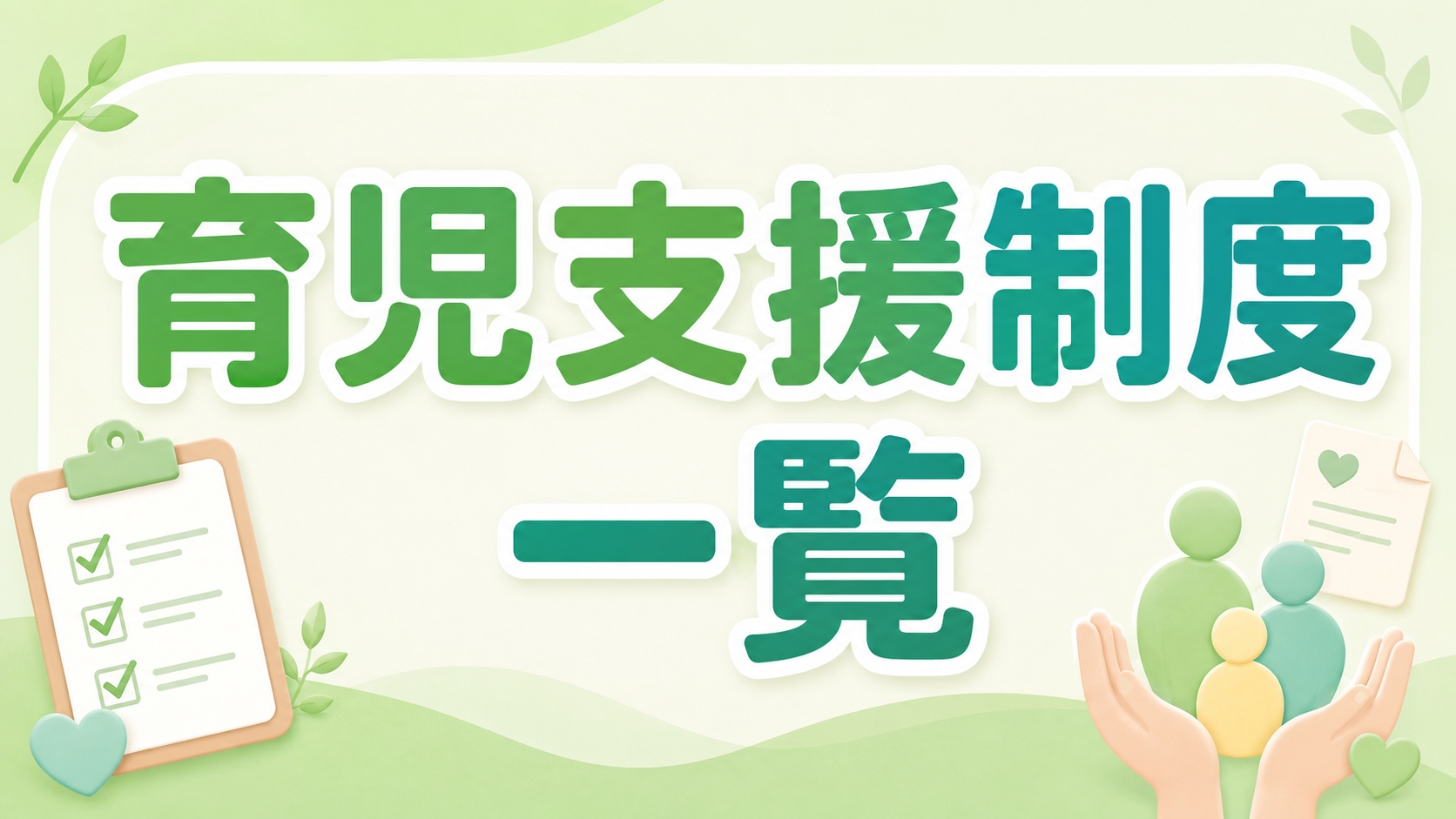 育児支援制度一覧