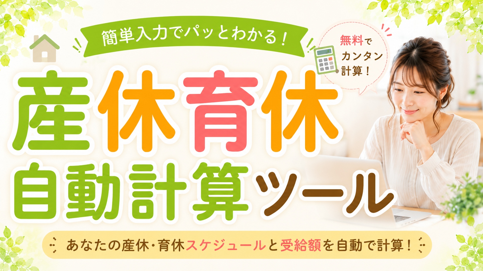 産休育休自動計算ツール