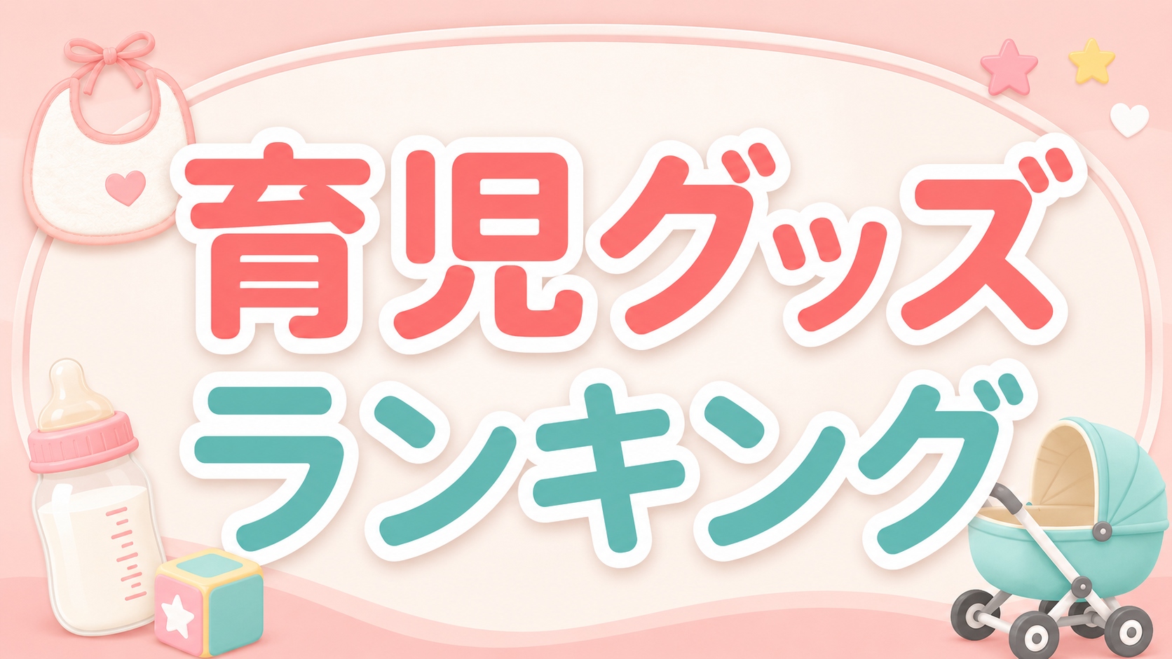 育児グッズランキング